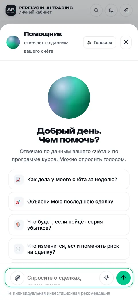 ИИ‑помощник в кабинете на телефоне