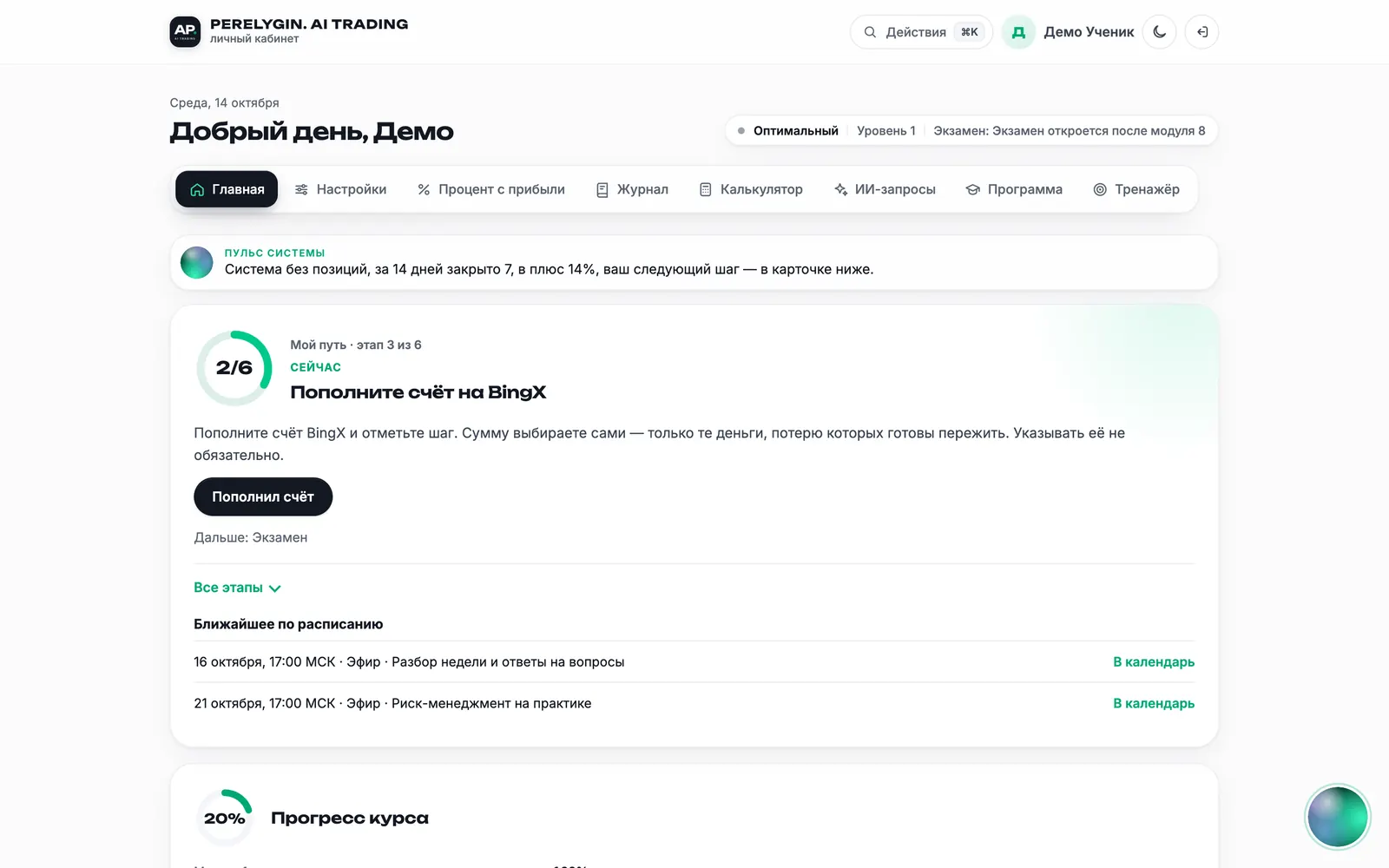 Главная личного кабинета: путь ученика и ближайшие эфиры